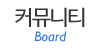 커뮤니티