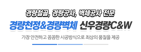 신우경량C&W_메인문구_내용