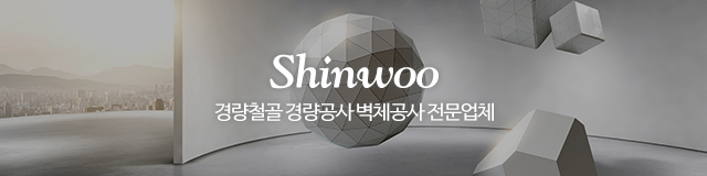 신우경량C&W_이미지m